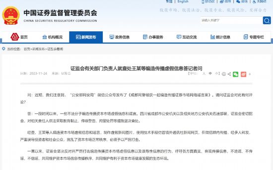 九州国际平台：证监会有关部门负责人就查处王某等编造传播虚假信息答记者问