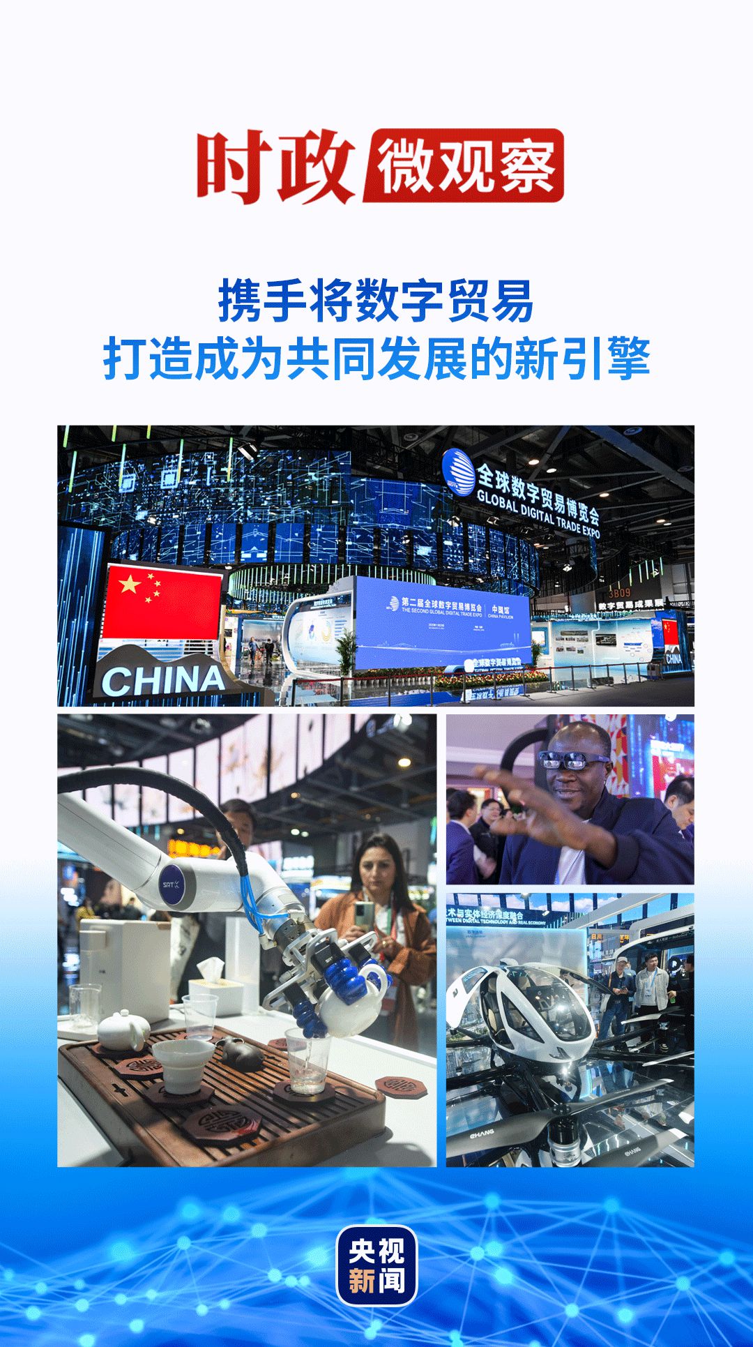 九州国际：时政微观察丨数字贸易何以成为发展的新引擎？